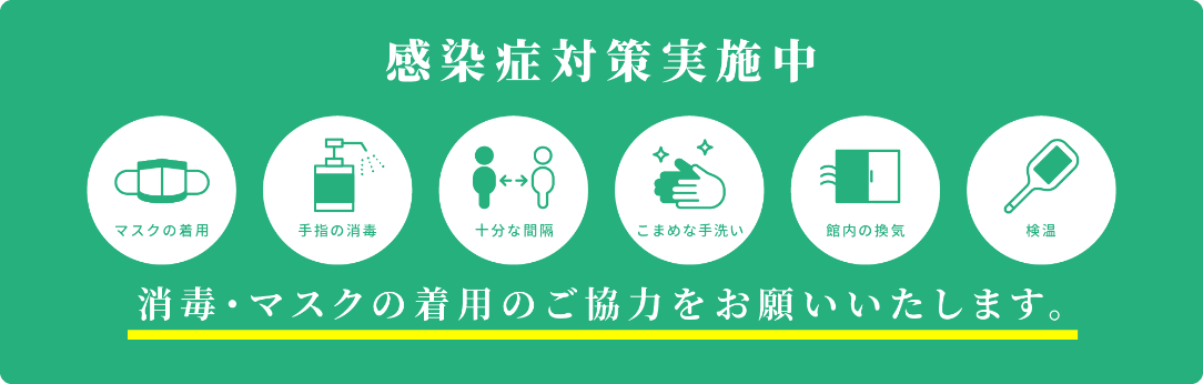 感染対策実施中