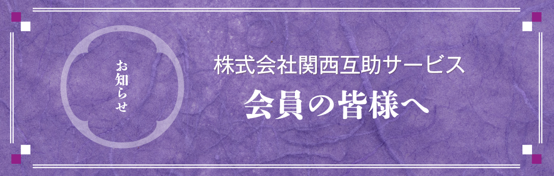 会員の皆様へお知らせ