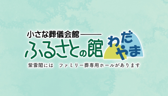 ふるさとの館わだやま