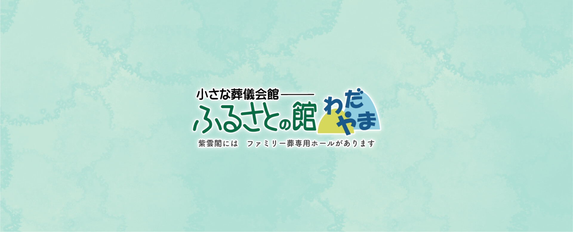 紫雲閣にはファミリー葬専用ホールがあります