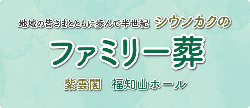 ファミリー葬　詳細はこちら