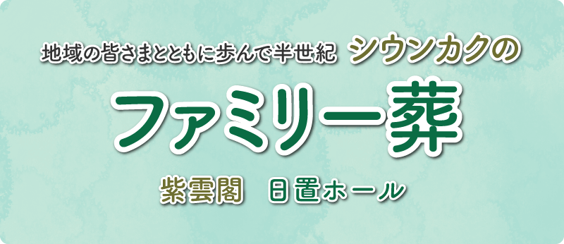 ファミリー葬　詳細はこちら